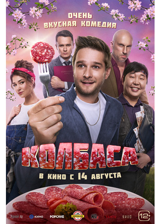 кино Колбаса 26.03.25