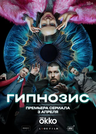 Гипнозис