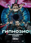 Гипнозис
