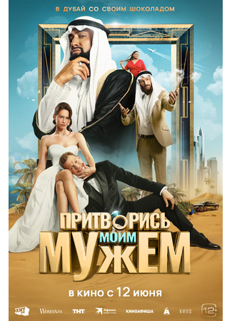 кино Притворись моим мужем 26.03.25