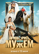 Притворись моим мужем