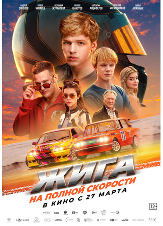 кино Жига. На полной скорости 26.03.25