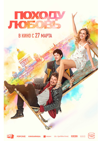 кино Походу любовь 26.03.25