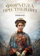 Формула преступления сезон 1