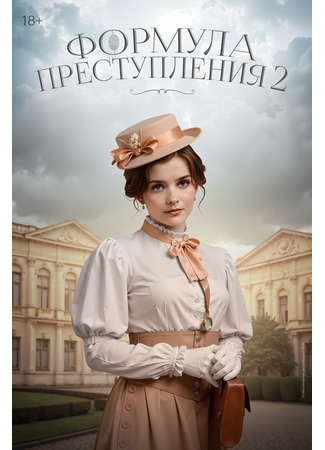 кино Формула преступления 27.03.25