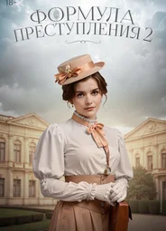 Формула преступления