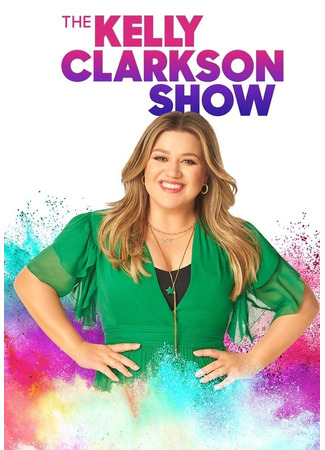 кино The Kelly Clarkson Show 27.03.25