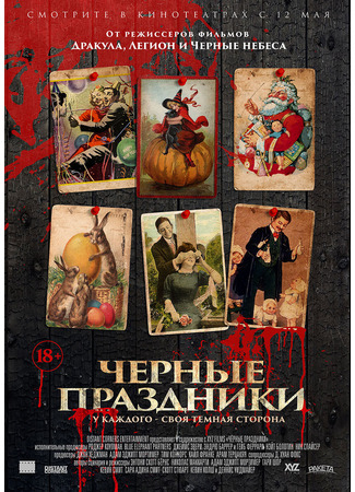 кино Черные праздники (Holidays) 28.03.25