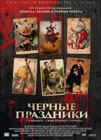 Черные праздники