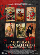 Черные праздники