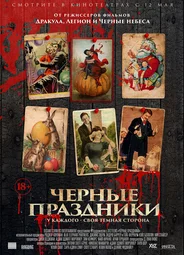 Черные праздники