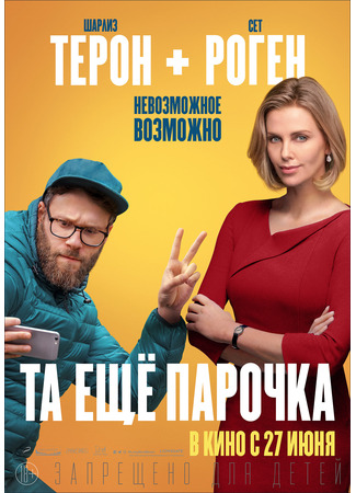 кино Та еще парочка (Long Shot) 28.03.25