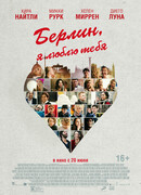 Берлин, я люблю тебя