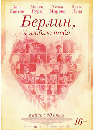 кино Берлин, я люблю тебя (Berlin, I Love You) 28.03.25