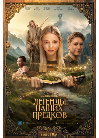 кино Легенды наших предков 28.03.25