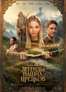 Легенды наших предков