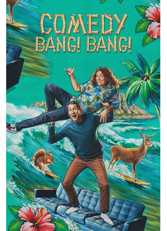 кино Пиф-паф комедия (Comedy Bang! Bang!) 30.03.25