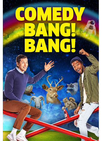 кино Пиф-паф комедия (Comedy Bang! Bang!) 30.03.25