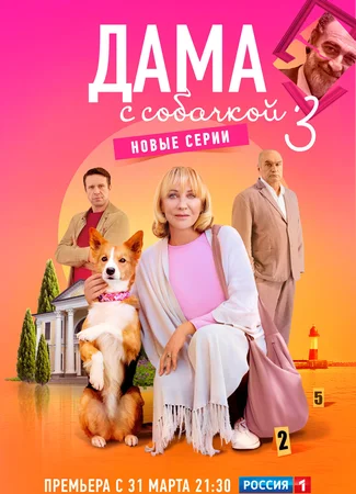 Дама с собачкой