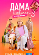 Дама с собачкой сезон 3