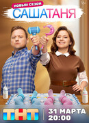 СашаТаня сезон 9
