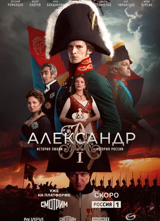 Александр I