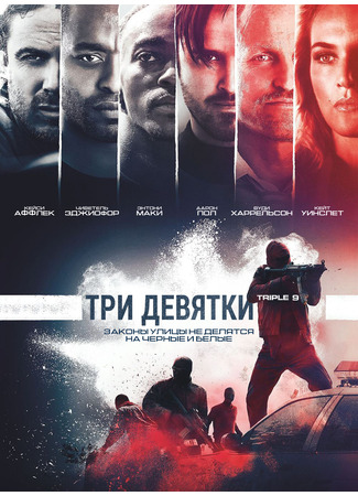 кино Три девятки (Triple 9) 01.04.25