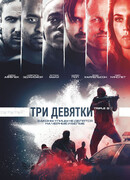 Три девятки