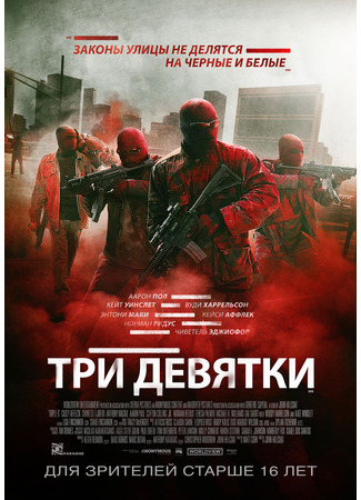 кино Три девятки (Triple 9) 01.04.25