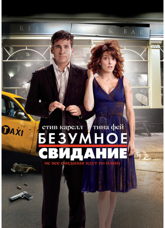 кино Безумное свидание (Date Night) 01.04.25