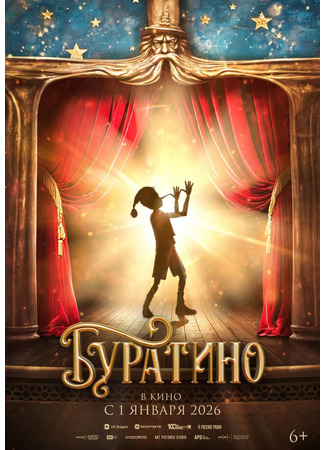 кино Буратино 01.04.25