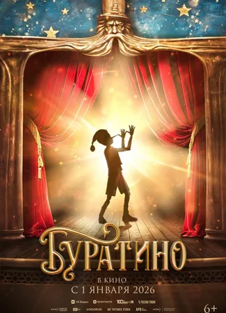 Буратино