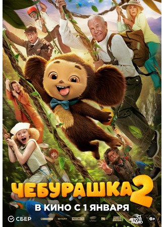 кино Чебурашка 2 01.04.25