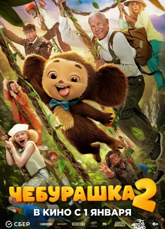 Чебурашка 2