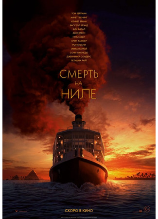 кино Смерть на Ниле (2022) (Death on the Nile) 01.04.25