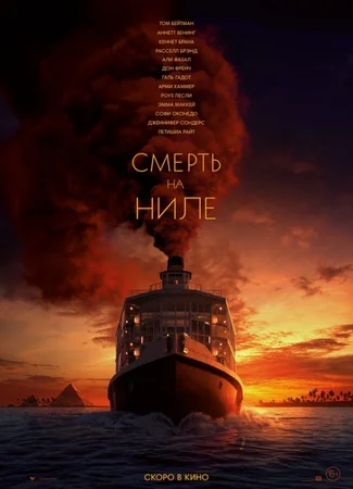 Смерть на Ниле (2022)