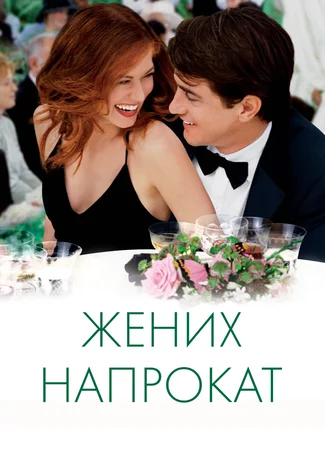 Жених напрокат