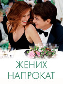 Жених напрокат