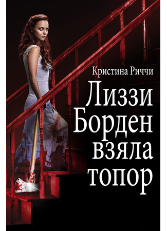 кино Лиззи Борден взяла топор (Lizzie Borden Took an Ax) 01.04.25