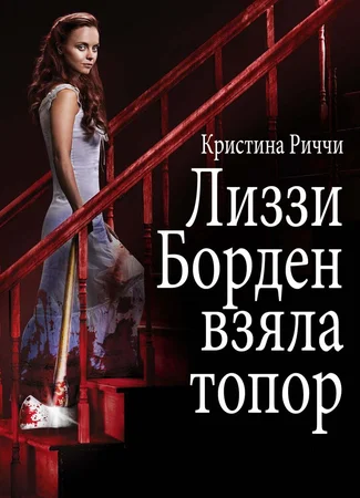 Лиззи Борден взяла топор