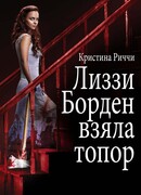 Лиззи Борден взяла топор