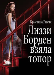 Лиззи Борден взяла топор
