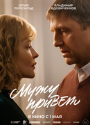 Мужу привет