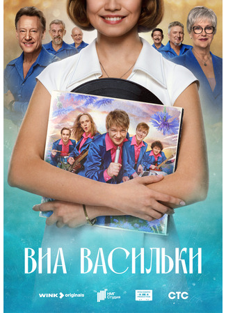 кино ВИА «Васильки» 02.04.25