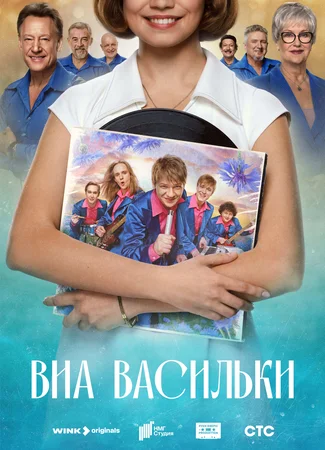 ВИА «Васильки»