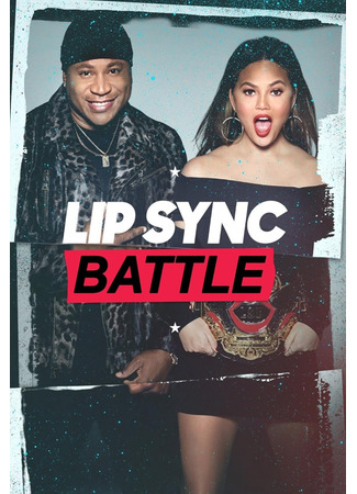 кино Битва фонограмм (Lip Sync Battle) 04.04.25