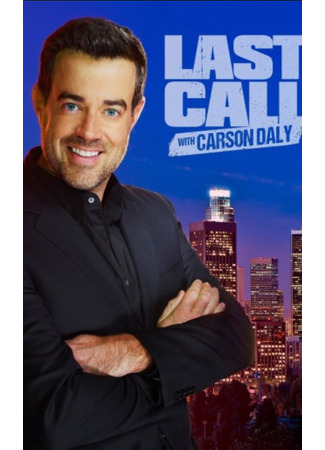 кино Последний звонок с Карсоном Дэйли (Last Call with Carson Daly) 04.04.25