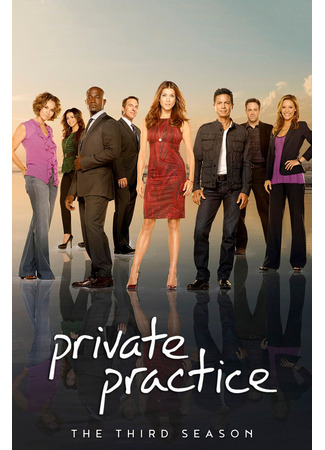 кино Частная практика (Private Practice) 04.04.25