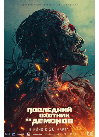 кино Последний охотник на демонов (Home Sweet Home: Rebirth) 07.04.25