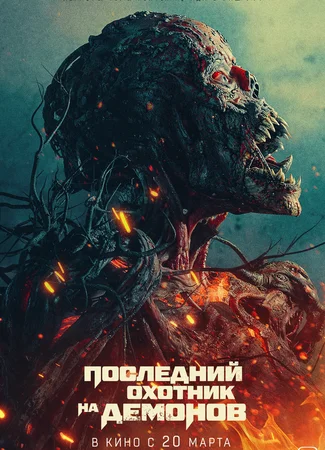Последний охотник на демонов